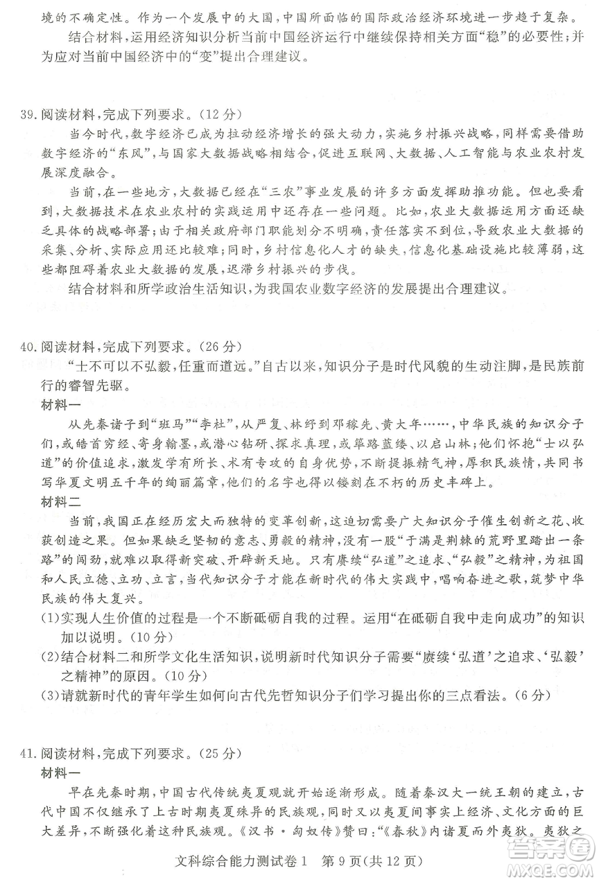 2019年普通高等學(xué)校招生全國(guó)統(tǒng)一考試押題卷一文綜答案