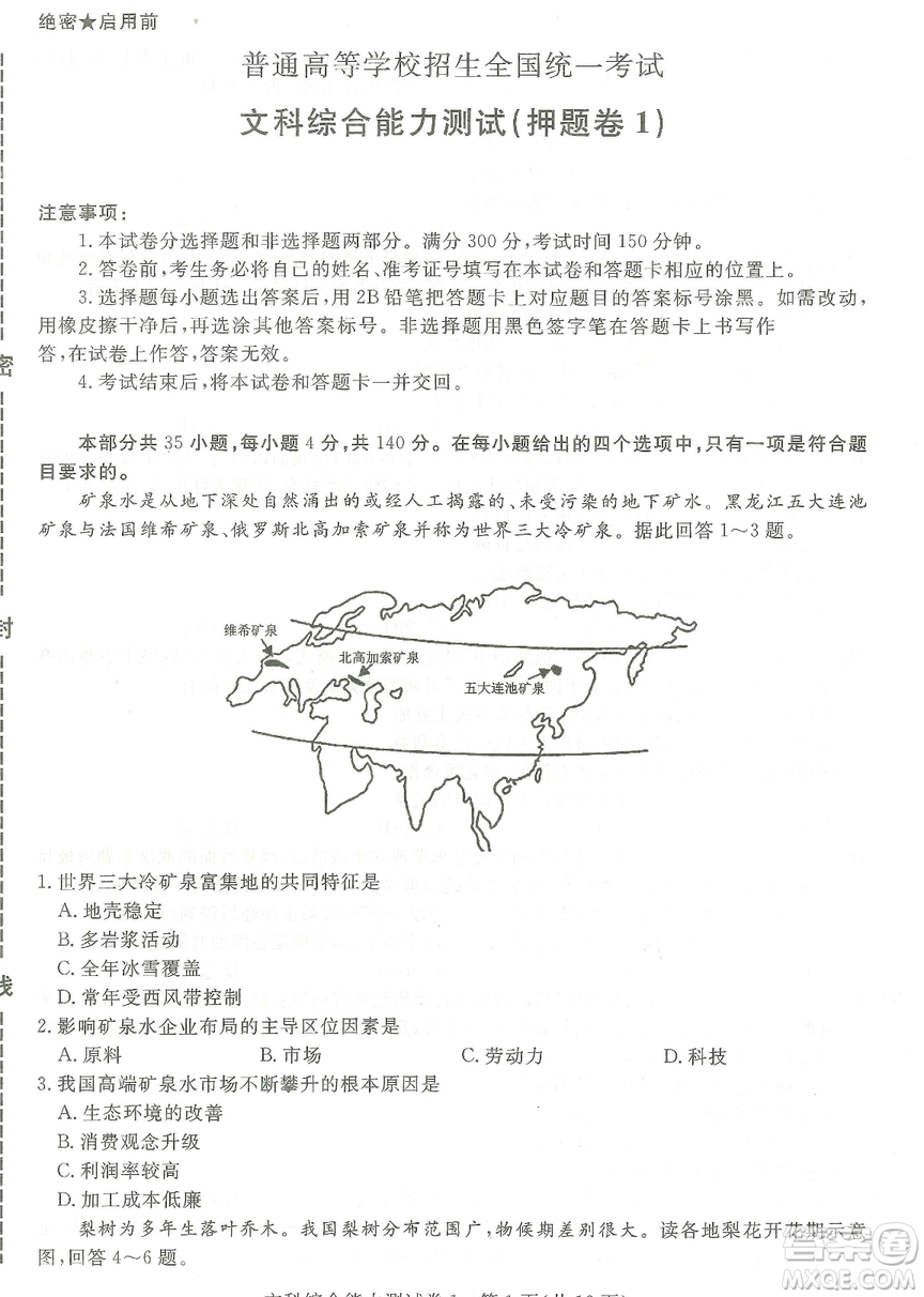 2019年普通高等學(xué)校招生全國(guó)統(tǒng)一考試押題卷一文綜答案
