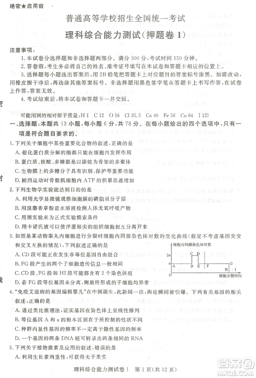 2019年普通高等學(xué)校招生全國統(tǒng)一考試押題卷一理科綜合答案