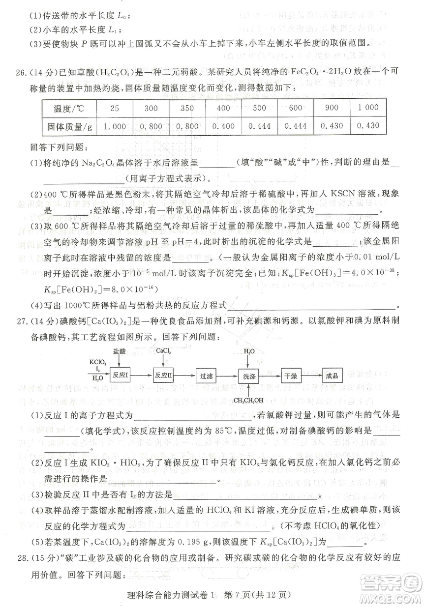 2019年普通高等學(xué)校招生全國統(tǒng)一考試押題卷一理科綜合答案