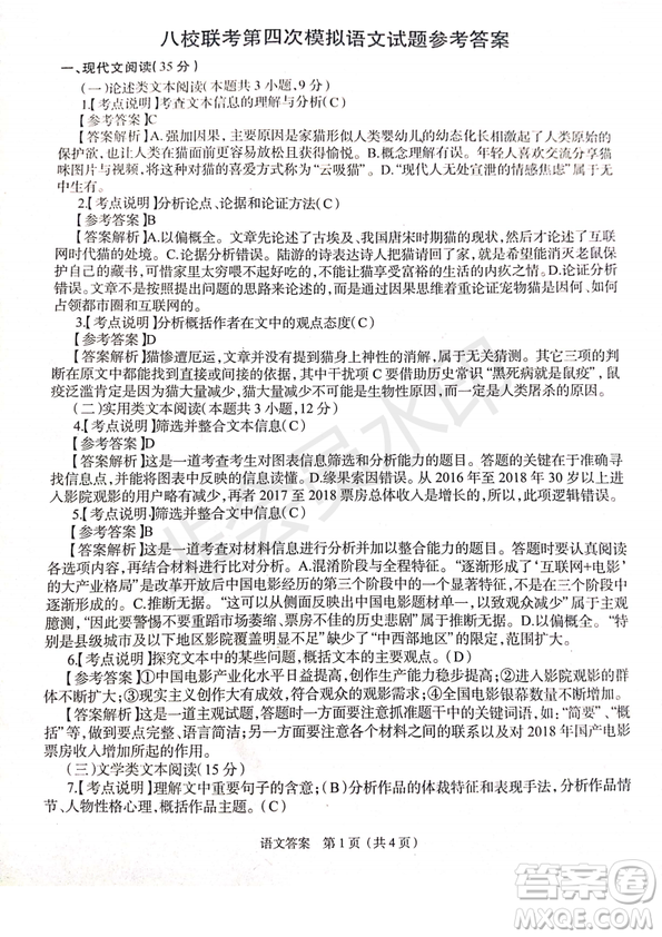 2019年4月陜西省西安地區(qū)八校高三聯(lián)考語(yǔ)文試題及答案
