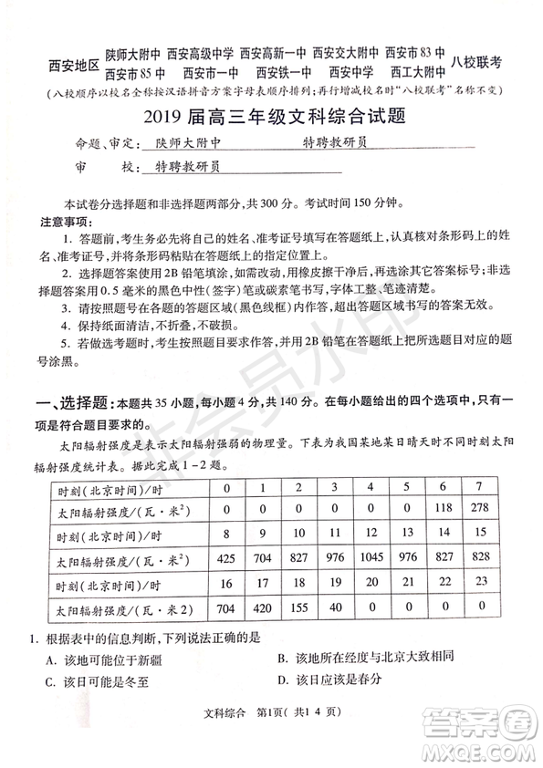 2019年4月陜西省西安地區(qū)八校高三聯(lián)考文綜試題及答案