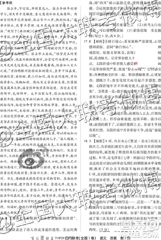 2019年百校聯(lián)盟top20四月聯(lián)考Ⅰ、Ⅱ卷語文答案