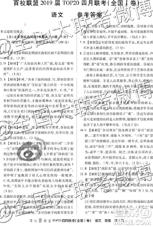 2019年百校聯(lián)盟top20四月聯(lián)考Ⅰ、Ⅱ卷語文答案