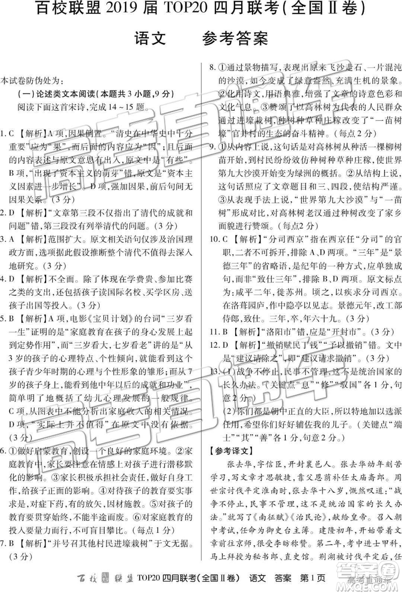 2019年百校聯(lián)盟top20四月聯(lián)考Ⅰ、Ⅱ卷語文答案