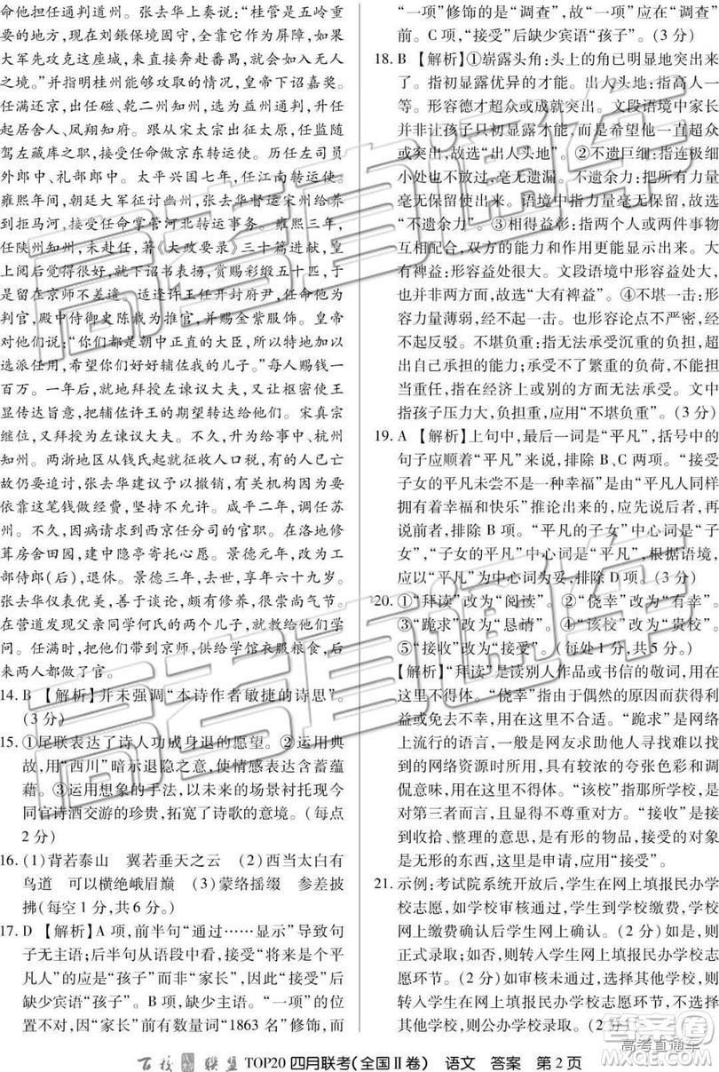 2019年百校聯(lián)盟top20四月聯(lián)考Ⅰ、Ⅱ卷語文答案