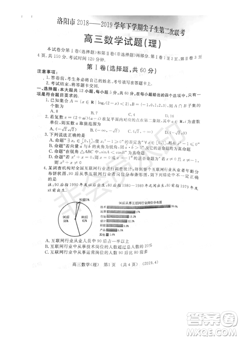 2019年洛陽市高三下學(xué)期尖子生第二次聯(lián)考文理數(shù)試題及答案