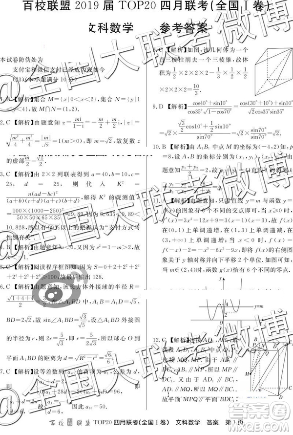 2019年百校聯(lián)盟TOP20四月聯(lián)考全國(guó)Ⅰ文理數(shù)參考答案