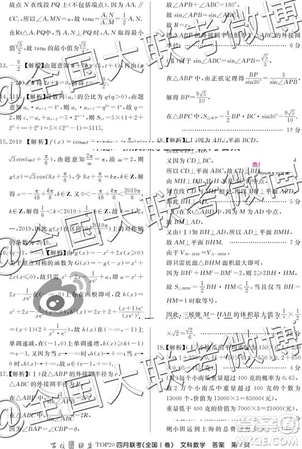 2019年百校聯(lián)盟TOP20四月聯(lián)考全國(guó)Ⅰ文理數(shù)參考答案