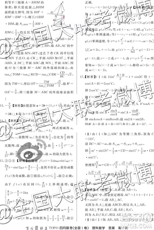 2019年百校聯(lián)盟TOP20四月聯(lián)考全國(guó)Ⅰ文理數(shù)參考答案