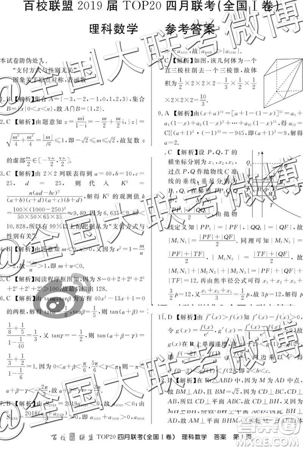 2019年百校聯(lián)盟TOP20四月聯(lián)考全國(guó)Ⅰ文理數(shù)參考答案