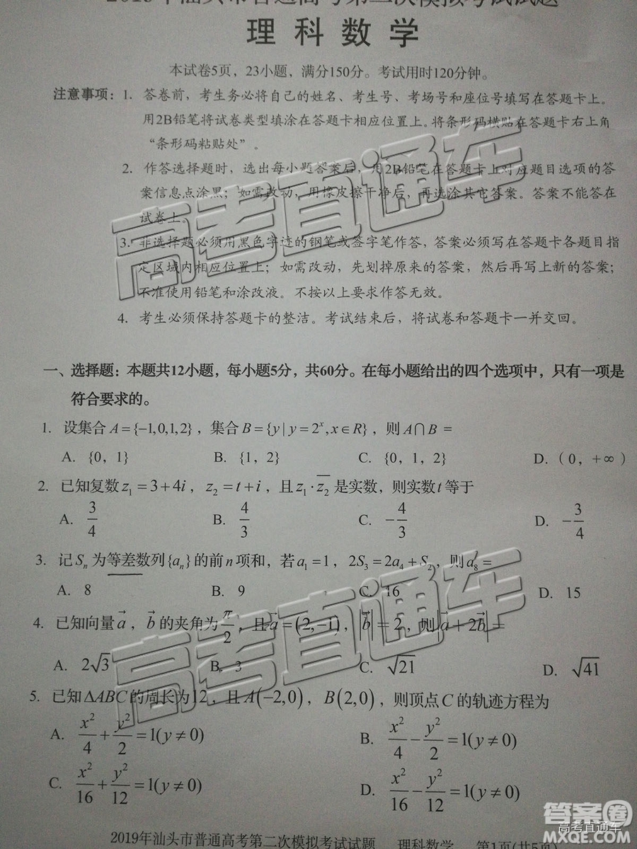 2019汕頭二模文理數(shù)試題及參考答案