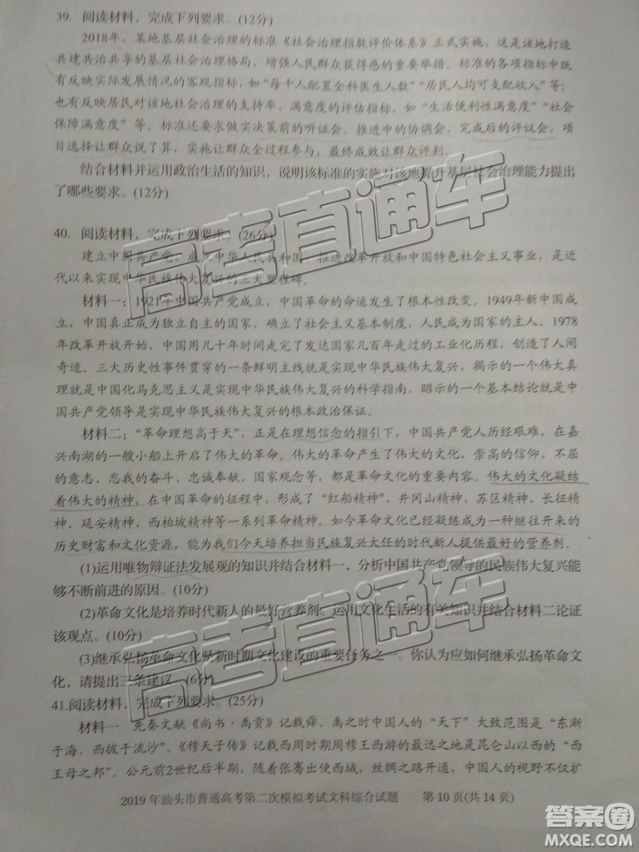 2019年汕頭二模文綜試題及參考答案