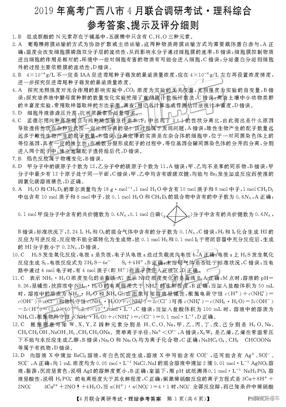 2019年廣西八市4月聯(lián)合調(diào)研文理綜試題及參考答案