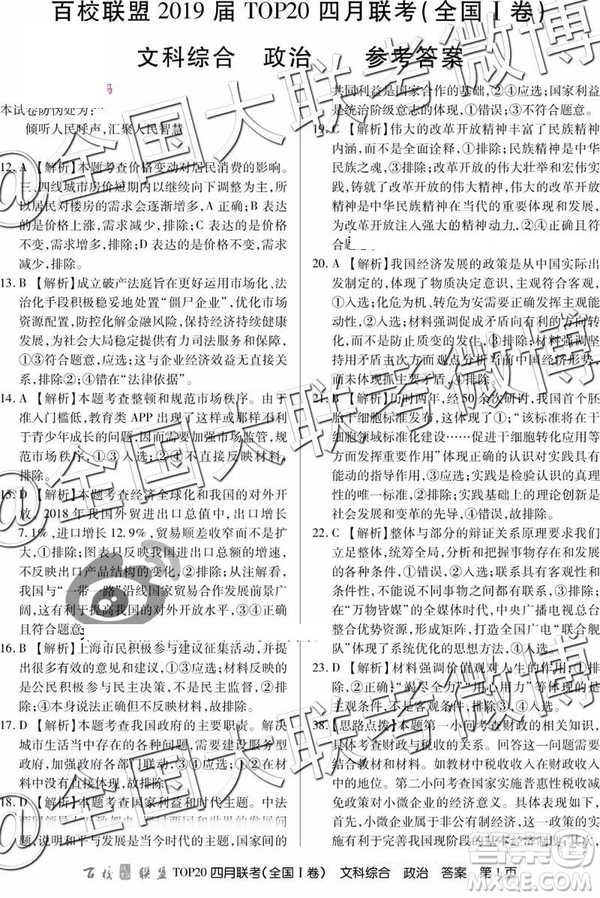 2019年百校聯(lián)盟TOP20四月聯(lián)考全國(guó)Ⅰ卷文理綜參考答案