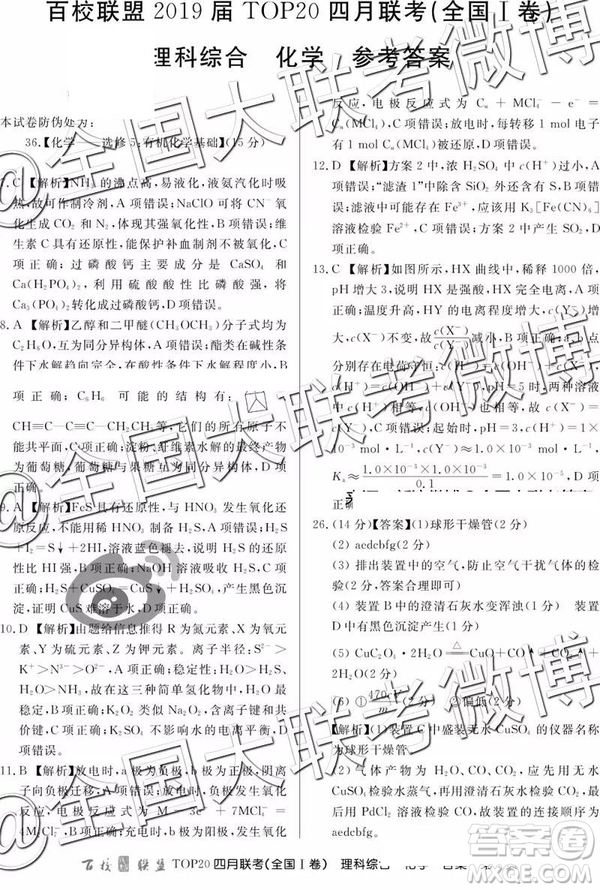 2019年百校聯(lián)盟TOP20四月聯(lián)考全國(guó)Ⅰ卷文理綜參考答案