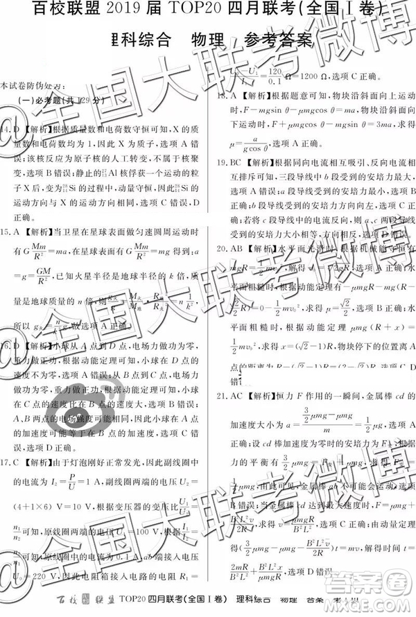 2019年百校聯(lián)盟TOP20四月聯(lián)考全國(guó)Ⅰ卷文理綜參考答案