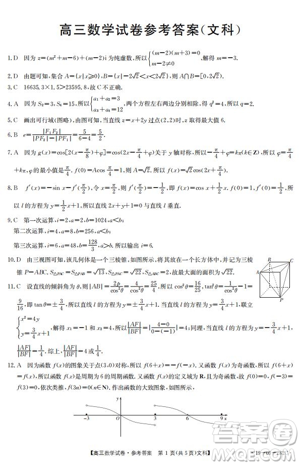 2019年4月吉林金太陽聯(lián)考高三文科數(shù)學(xué)試卷及答案