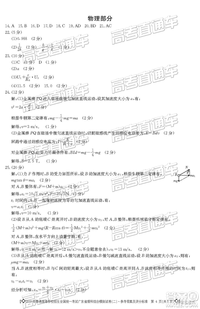 2019年廣東二模文理綜參考答案