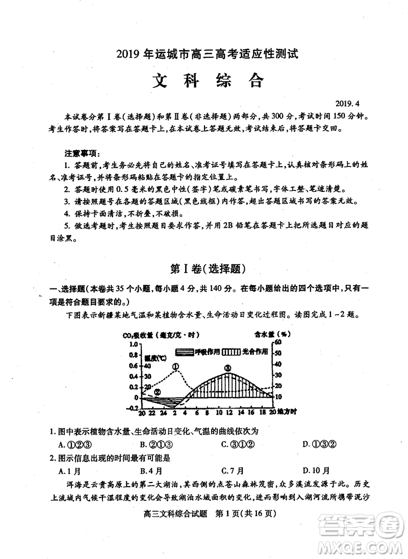 2019年運城市高三高考適應性測試文理綜試卷及答案