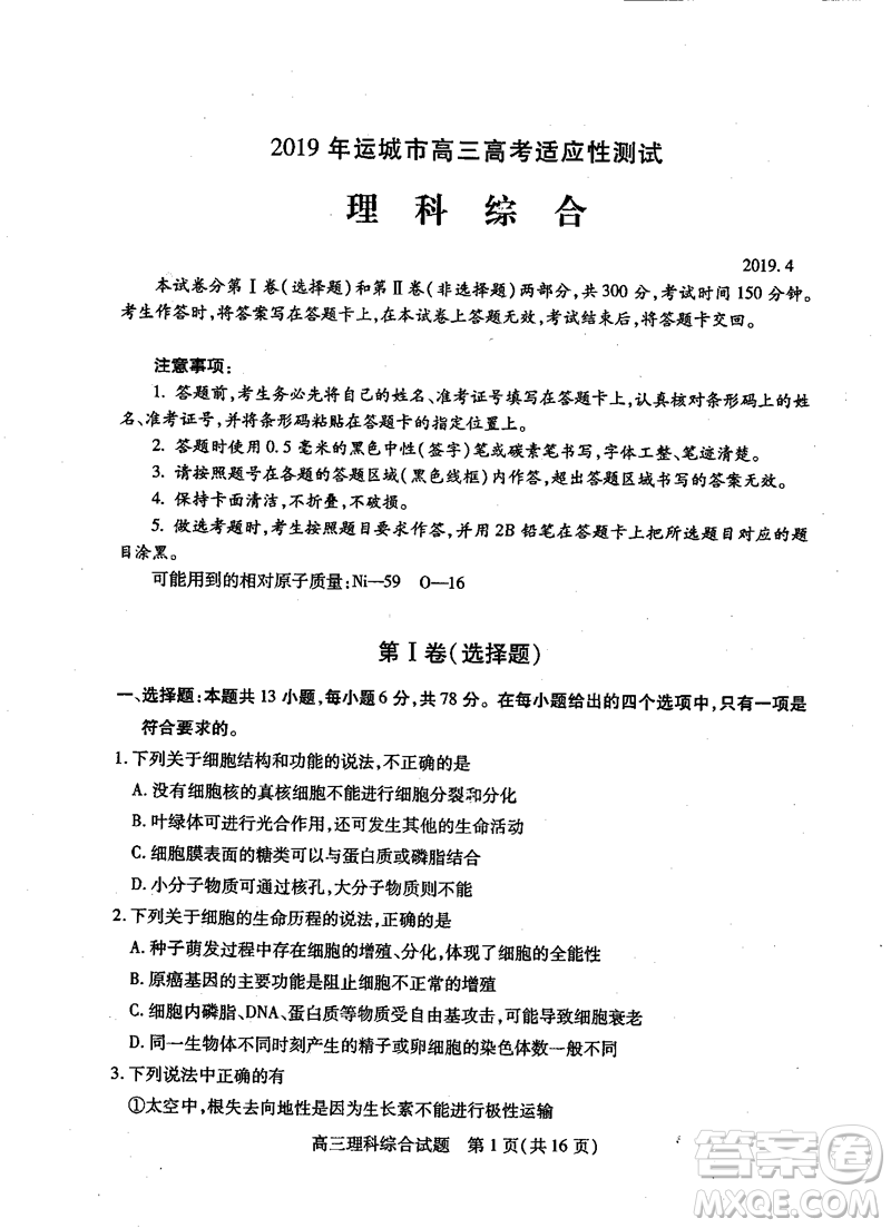 2019年運城市高三高考適應性測試文理綜試卷及答案
