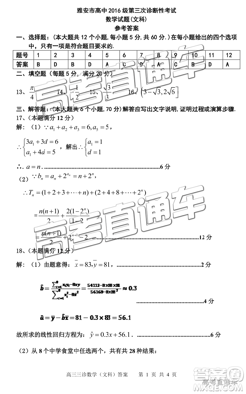 2019年雅安三診文科數(shù)學參考答案