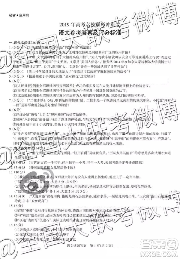 2019年高考名校聯(lián)考沖刺卷語文參考答案