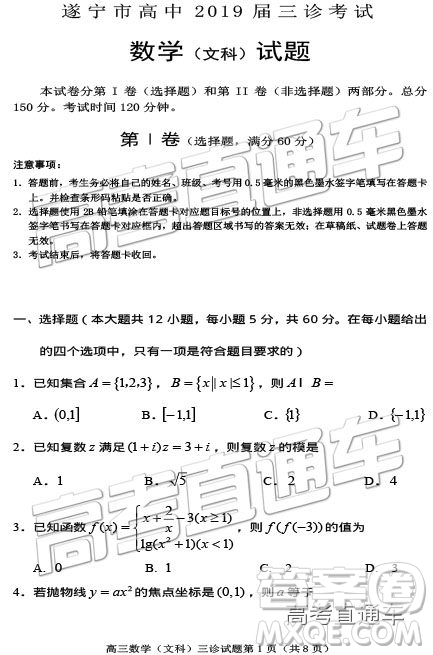 2019年遂寧三診文理數試題及參考答案