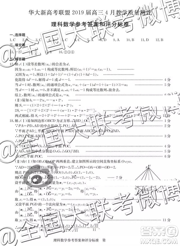 華大新高考聯盟2019屆高三4月教學質量測評文理數參考答案