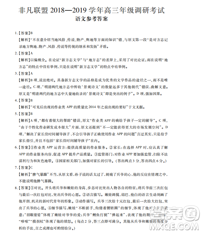 2019年非凡聯(lián)盟高三年級(jí)四月調(diào)研考試語(yǔ)文答案