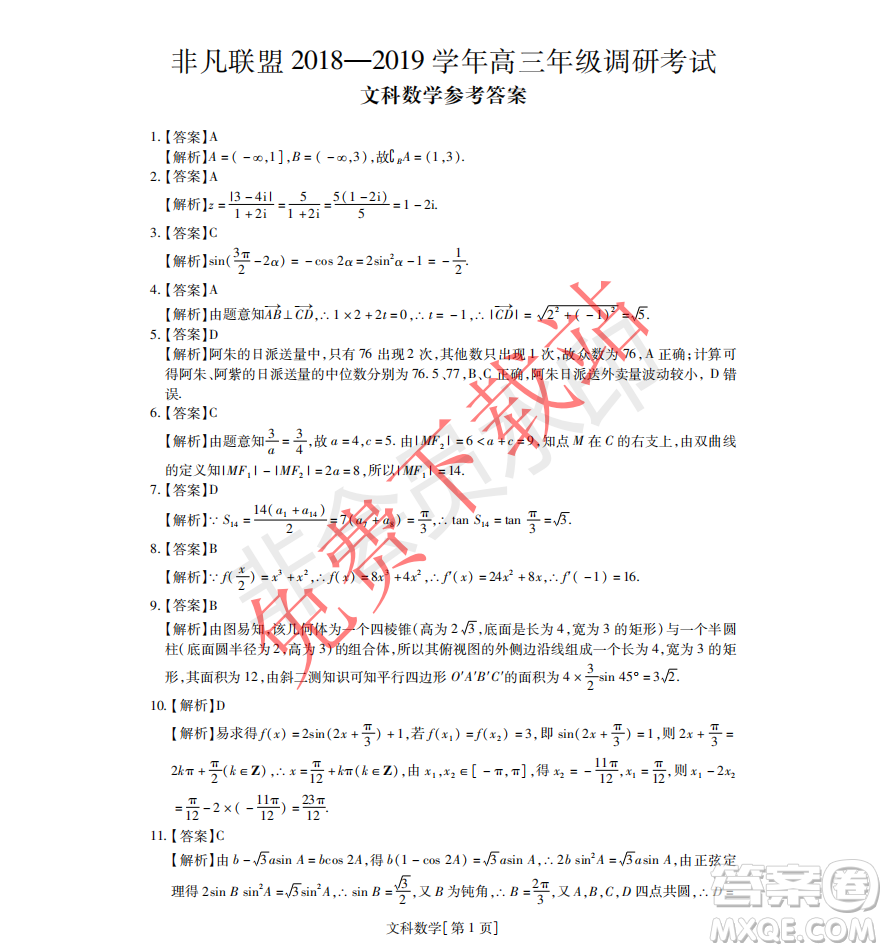 2019年非凡聯(lián)盟高三年級(jí)四月調(diào)研考試文理數(shù)答案