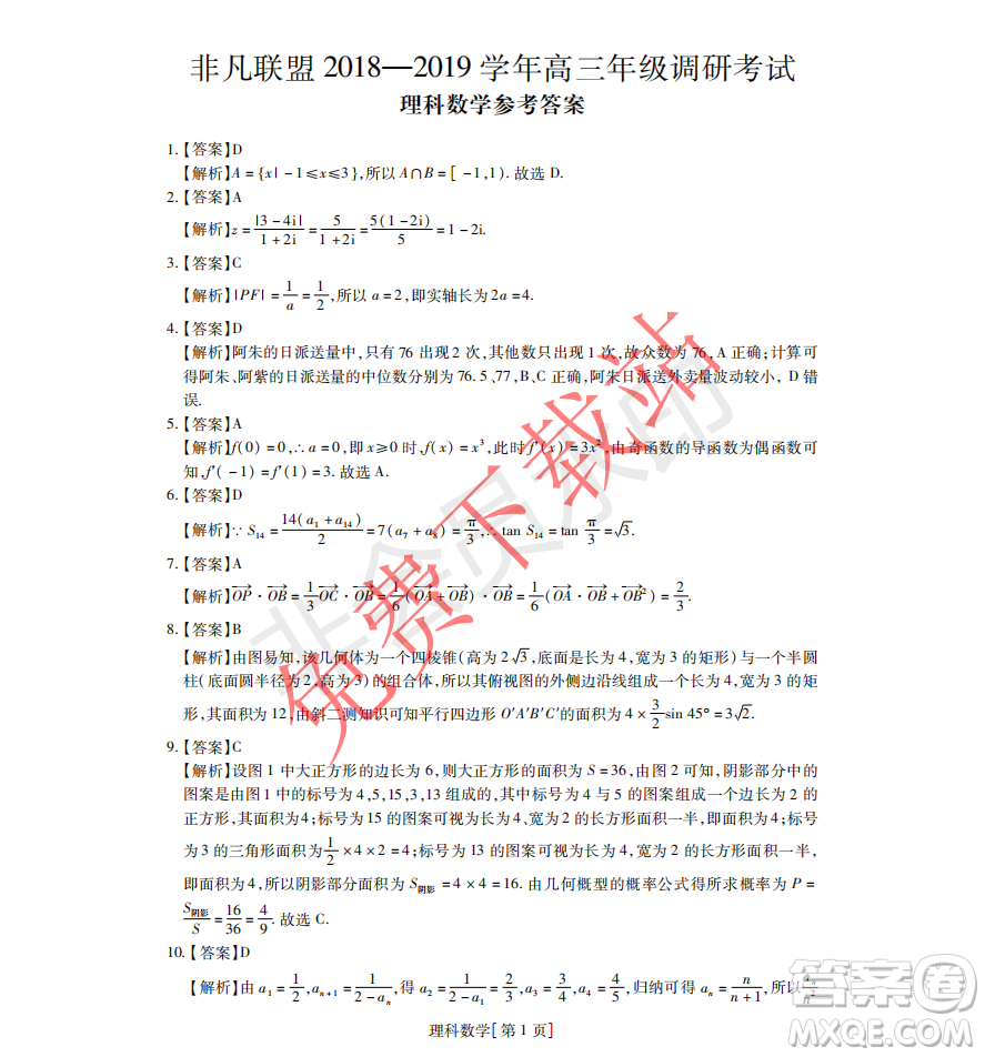 2019年非凡聯(lián)盟高三年級(jí)四月調(diào)研考試文理數(shù)答案
