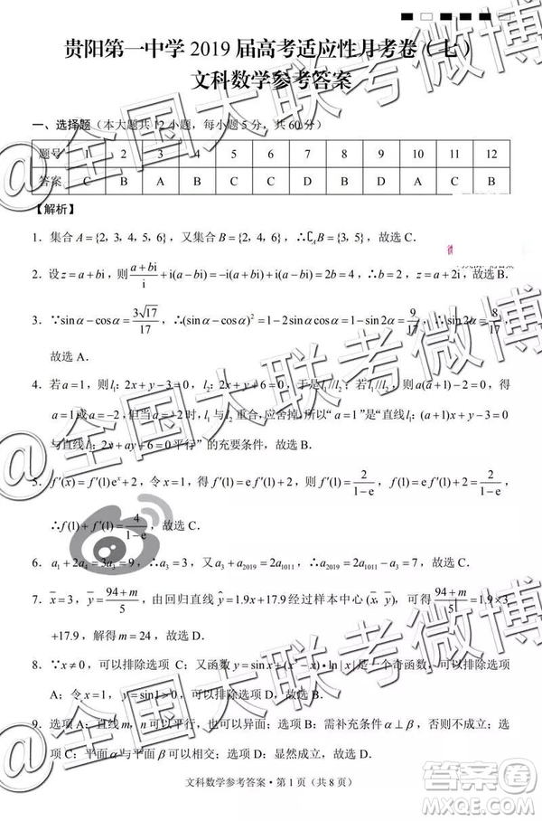 貴陽(yáng)第一中學(xué)2019屆高考適應(yīng)性月考卷七文理數(shù)參考答案