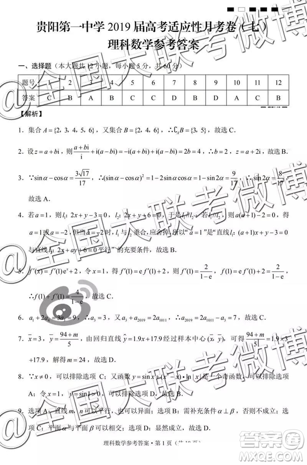 貴陽(yáng)第一中學(xué)2019屆高考適應(yīng)性月考卷七文理數(shù)參考答案