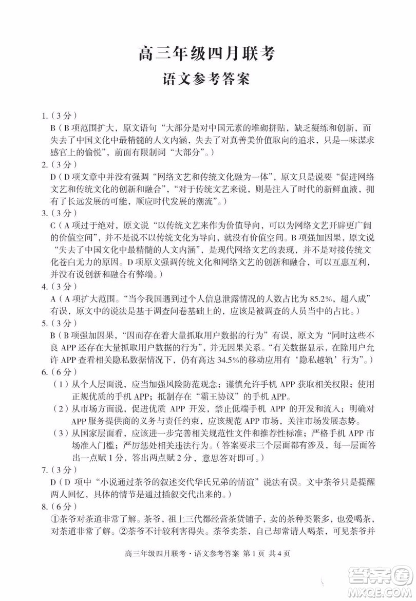 2019屆安徽省毛坦廠中學(xué)高三校區(qū)4月聯(lián)考語(yǔ)文試題及答案