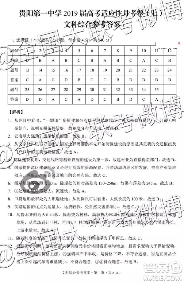 貴陽(yáng)第一中學(xué)2019屆高考適應(yīng)性月考卷七文理綜參考答案