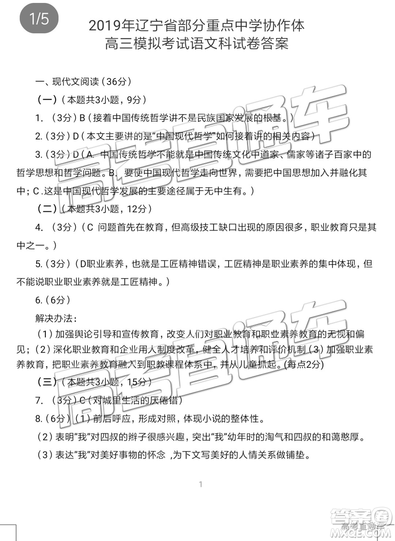 2019年遼寧省部分重點(diǎn)中學(xué)協(xié)作體高三模擬考試語文試題及參考答案