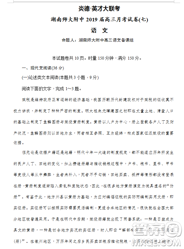 2019年炎德大聯(lián)考湖南師大附中高三月考試卷七語(yǔ)文試題及答案