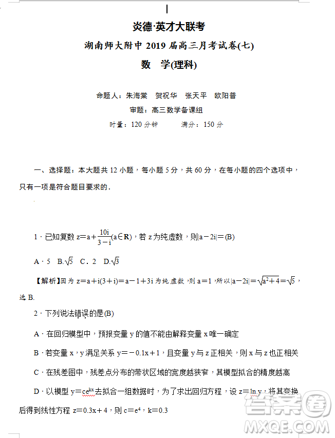 2019年炎德大聯(lián)考湖南師大附中高三月考試卷七文理數(shù)試題及答案