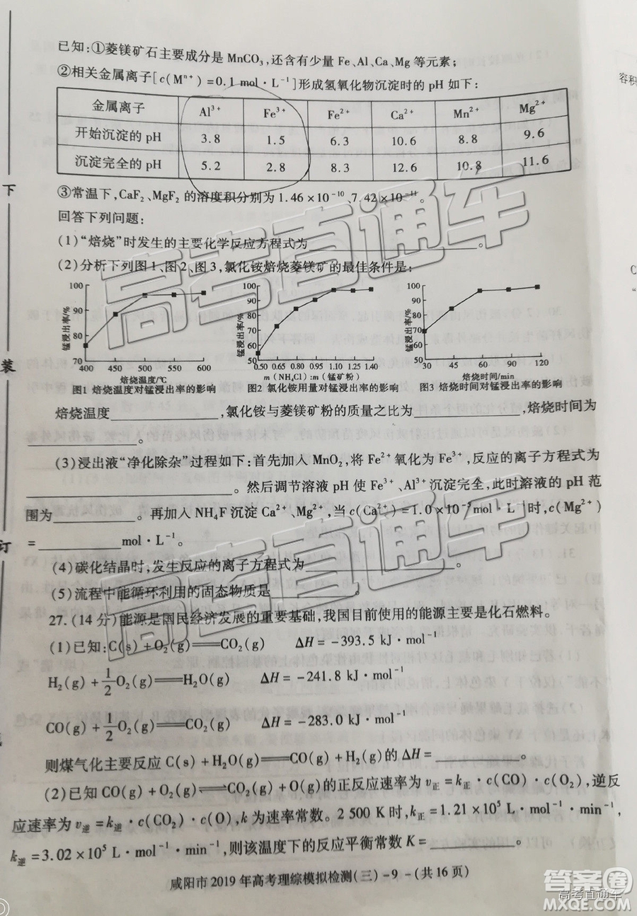 2019年高三咸陽三模文理綜試題及參考答案