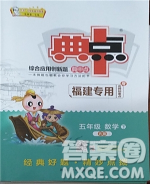 2019人教版R版典中點五年級數(shù)學(xué)下冊綜合應(yīng)用創(chuàng)新題福建專用參考答案