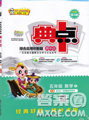 2019年典中點(diǎn)五年級(jí)數(shù)學(xué)下冊(cè)綜合應(yīng)用創(chuàng)新題人教版R版參考答案