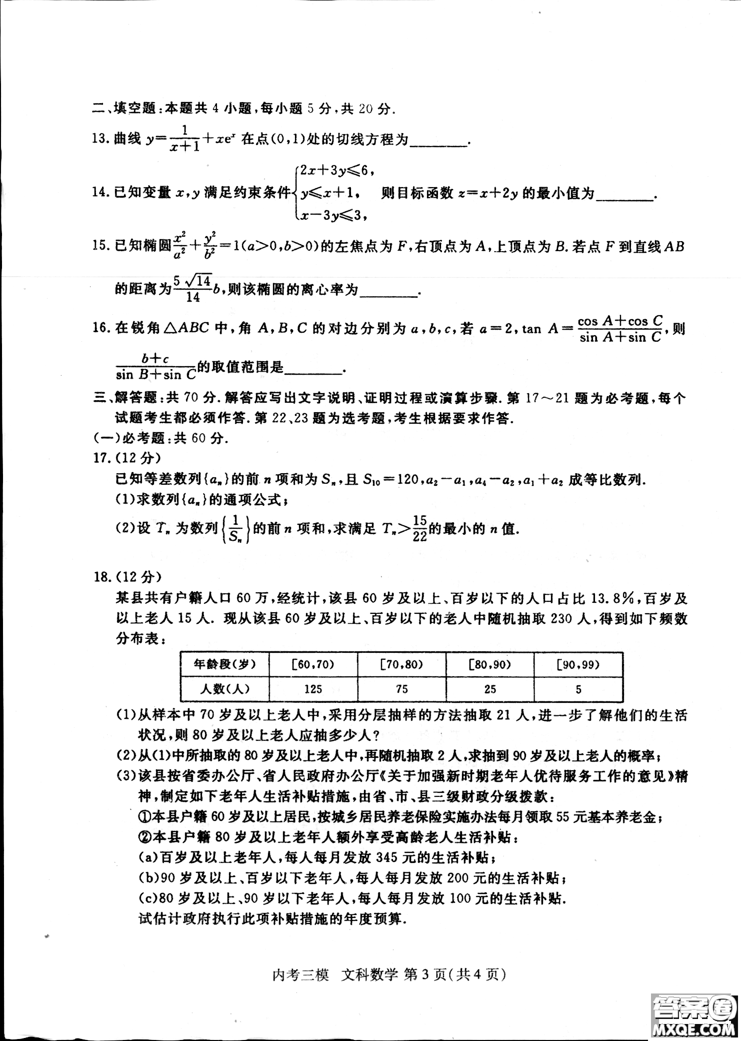 2019哈三中高三第三次模擬考試文理數(shù)試題及答案