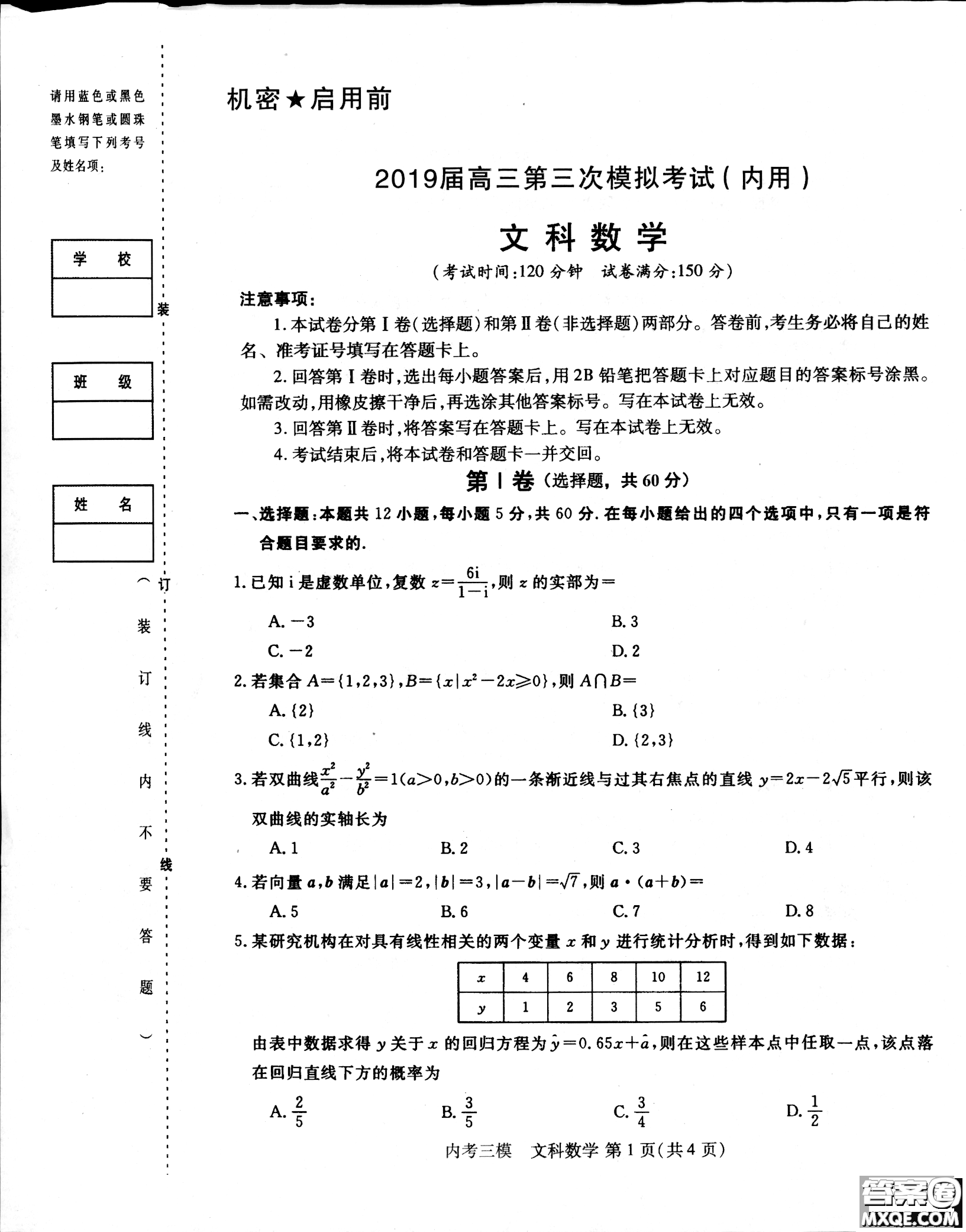2019哈三中高三第三次模擬考試文理數(shù)試題及答案