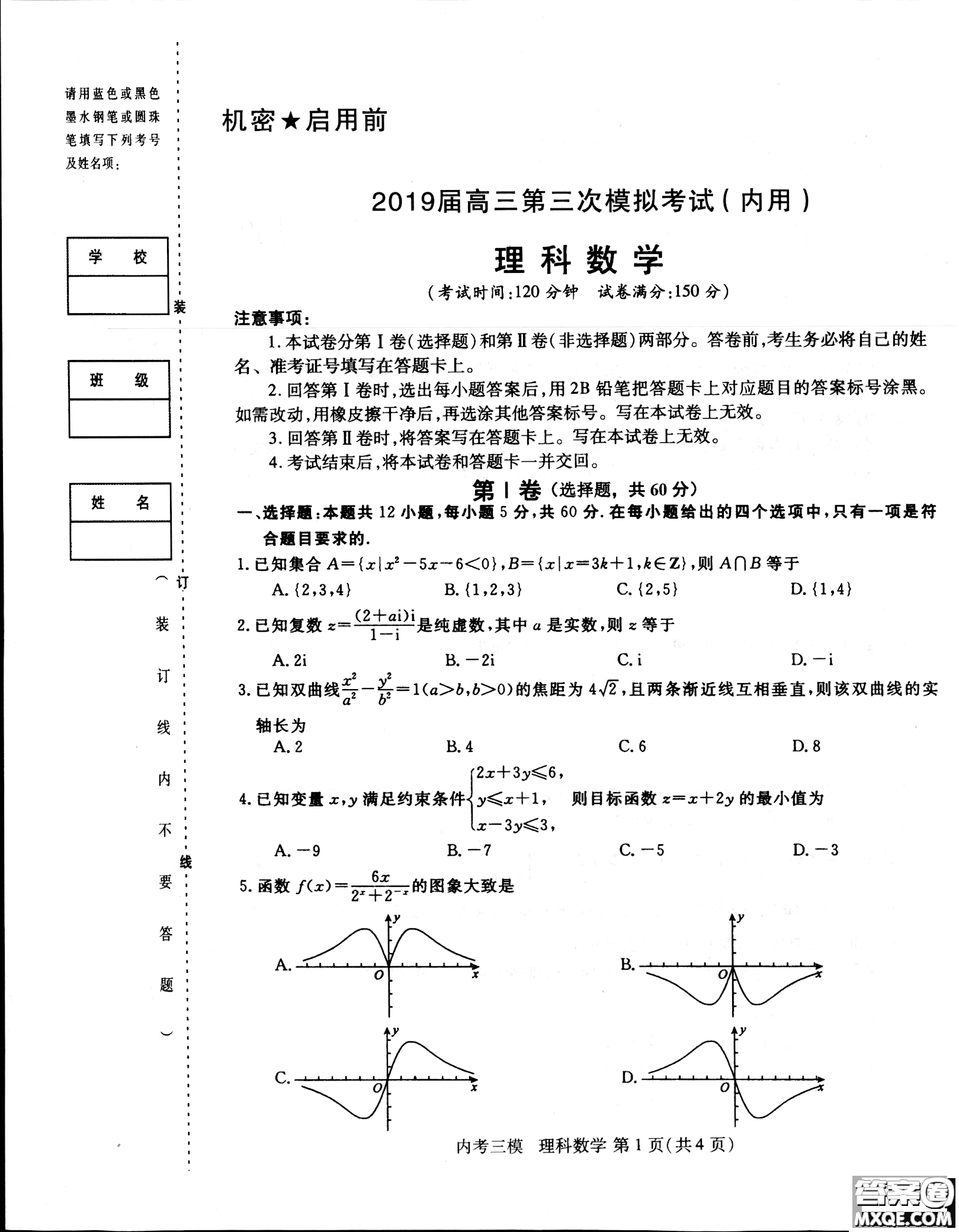2019哈三中高三第三次模擬考試文理數(shù)試題及答案
