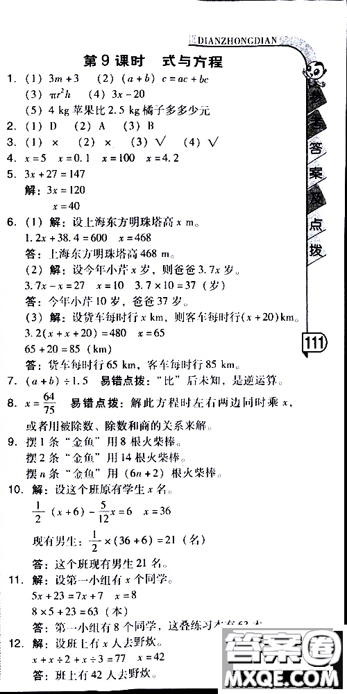 2019春典中點(diǎn)六年級(jí)下冊(cè)數(shù)學(xué)北師大版參考答案