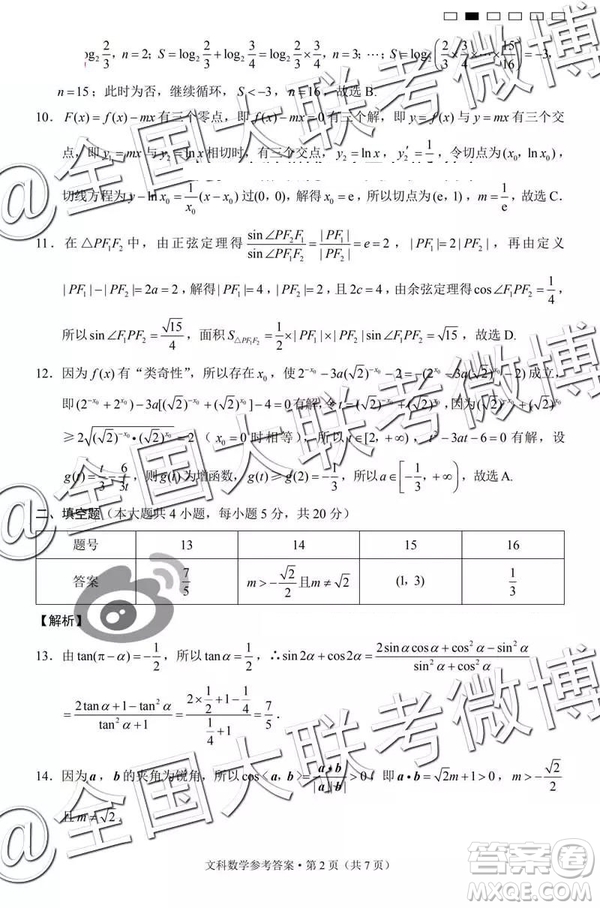 2019年云南民族中學高三第七次月考文理數(shù)參考答案