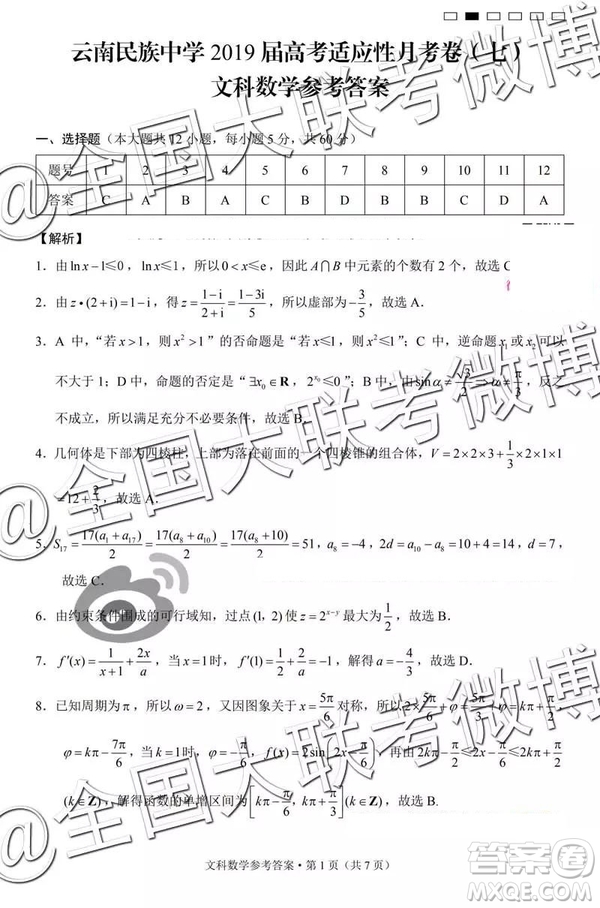 2019年云南民族中學高三第七次月考文理數(shù)參考答案