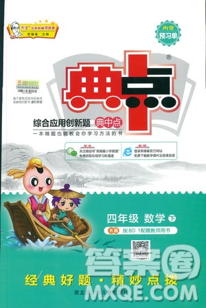 2019春榮德基典中點四年級數學下冊人教RJ版參考答案