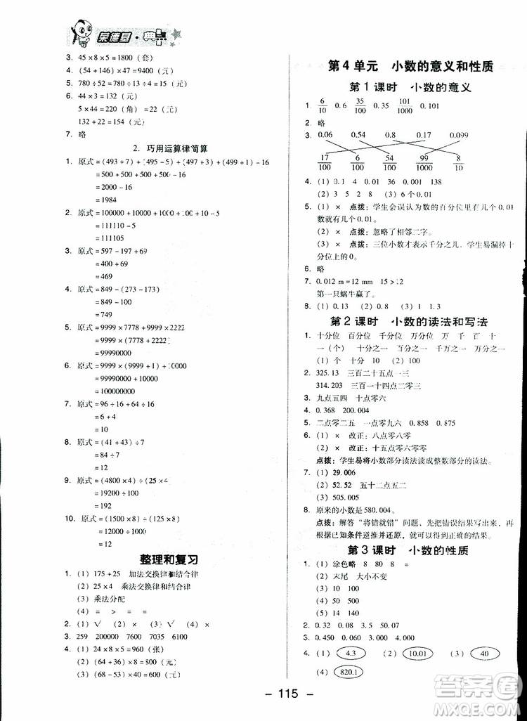 2019春榮德基典中點四年級數學下冊人教RJ版參考答案
